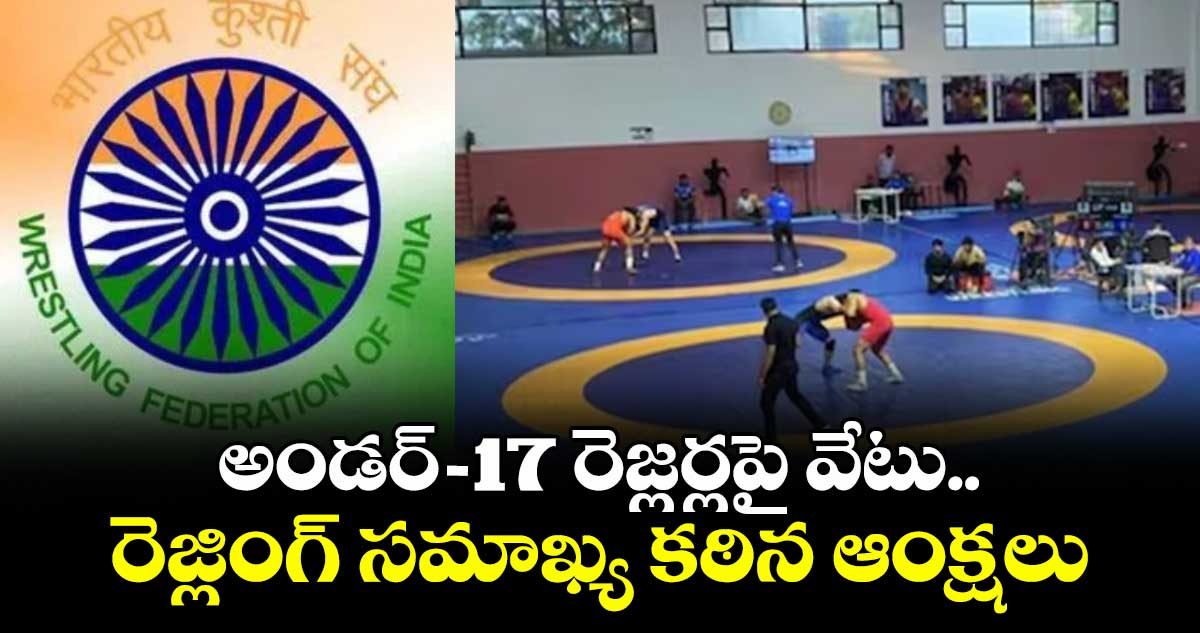 అండర్-17 రెజ్లర్లపై వేటు.. రెజ్లింగ్ సమాఖ్య కఠిన ఆంక్షలు