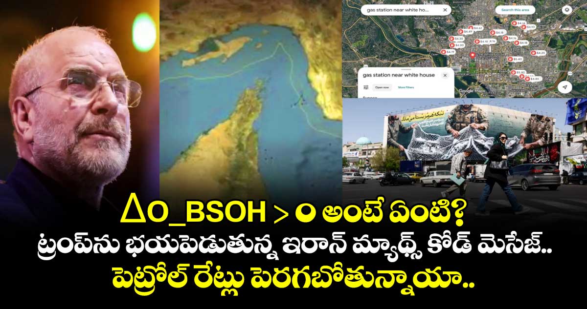 ΔO_BSOH > 0 అంటే ఏంటి? ట్రంప్‌ను భయపెడుతున్న ఇరాన్ మ్యాథ్స్ కోడ్ మెసేజ్.. పెట్రోల్ రేట్లు పెరగబోతున్నాయా..