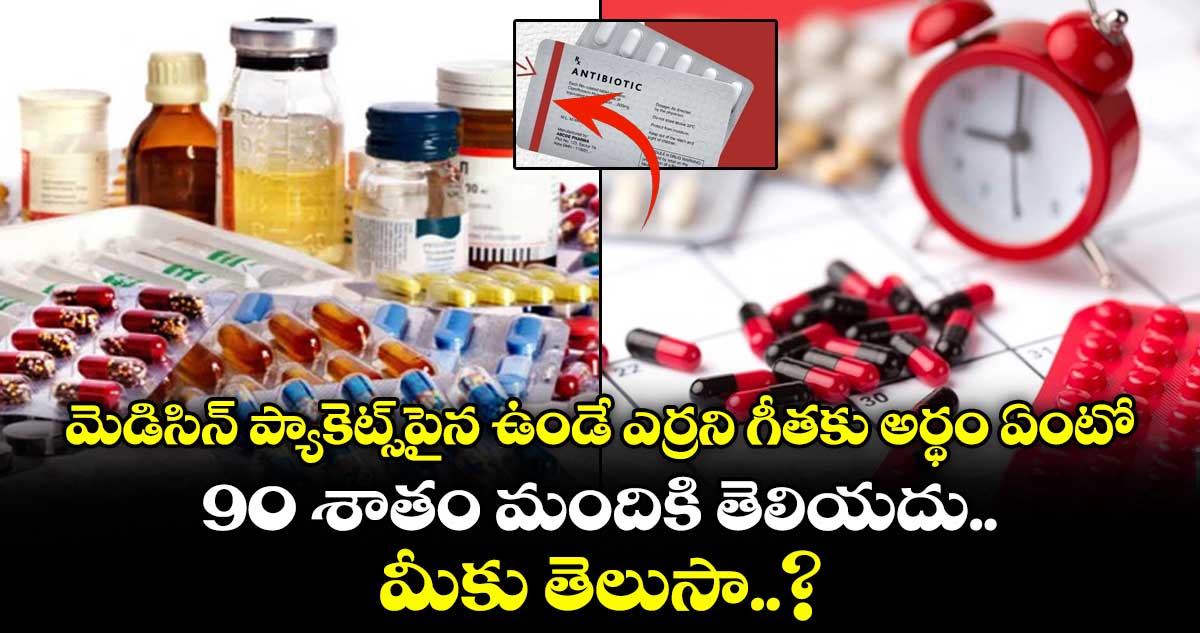 మెడిసిన్ ప్యాకెట్స్⁭పైన ఉండే ఎర్రని గీతకు అర్థం ఏంటో 90 శాతం మందికి తెలియదు.. మీకు తెలుసా..?
