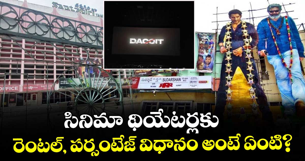 Tollywood Theatres Issue: సినిమా థియేటర్లకు రెంటల్, పర్సంటేజ్ విధానం అంటే ఏంటి?