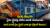 మీకు తెలుసా : రైలు డ్రైవర్ల జీతం ఎంత ఉంటుంది.. వందే భారత్ రైలు డ్రైవర్ ఎంత డ్రా చేస్తాడో తెలుసా..!