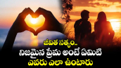 జీవిత సత్యం: నిజమైన ప్రేమ అంటే ఏమిటి.. ఎవరు ఎలా ఉంటారు..