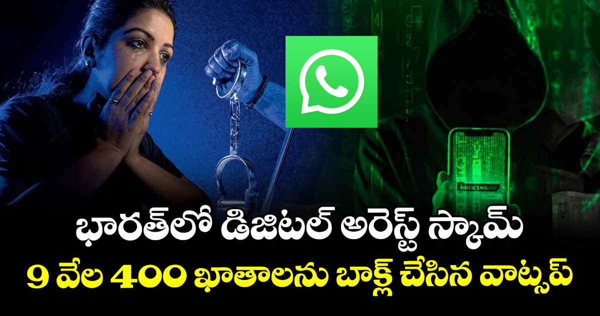 భారత్‎లో డిజిటల్ అరెస్ట్ స్కామ్:  9 వేల 400 ఖాతాలను బాక్ల్ చేసిన వాట్సప్