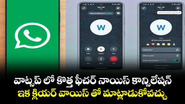 వాట్సప్ లో కొత్త ఫీచర్ నాయిస్  కాన్సిలేషన్.. ఇక క్లియర్ వాయిస్ తో  మాట్లాడుకోవచ్చు