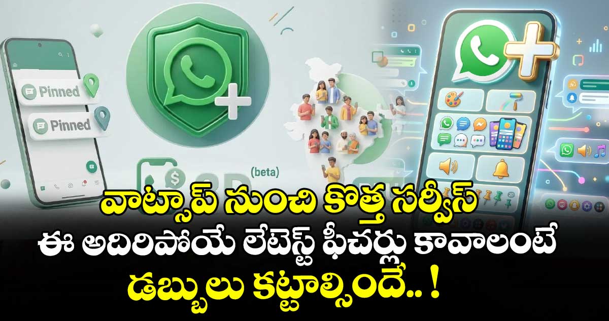  వాట్సాప్ నుంచి కొత్త సర్వీస్: ఈ అదిరిపోయే లేటెస్ట్ ఫీచర్లు కావాలంటే  డబ్బులు కట్టాల్సిందే.. !