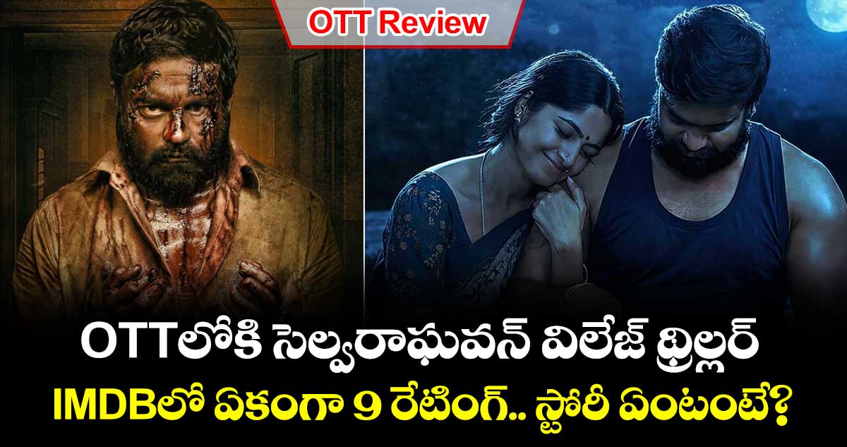 OTT Review: ఓటీటీలోకి సెల్వరాఘవన్ విలేజ్ థ్రిల్లర్.. IMDBలో ఏకంగా 9 రేటింగ్.. స్టోరీ ఏంటంటే?