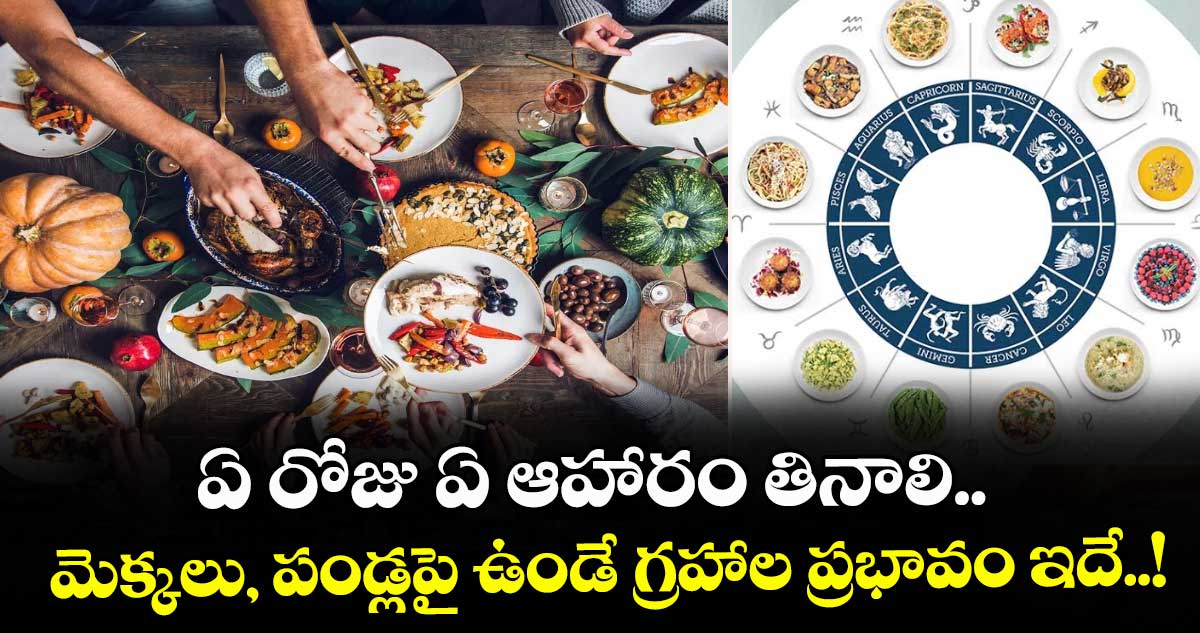 జ్యోతిష్యం : ఏ రోజు ఏ ఆహారం తినాలి.. .. మెక్కలు, పండ్లపై ఉండే  గ్రహాల ప్రభావం ఇదే..!