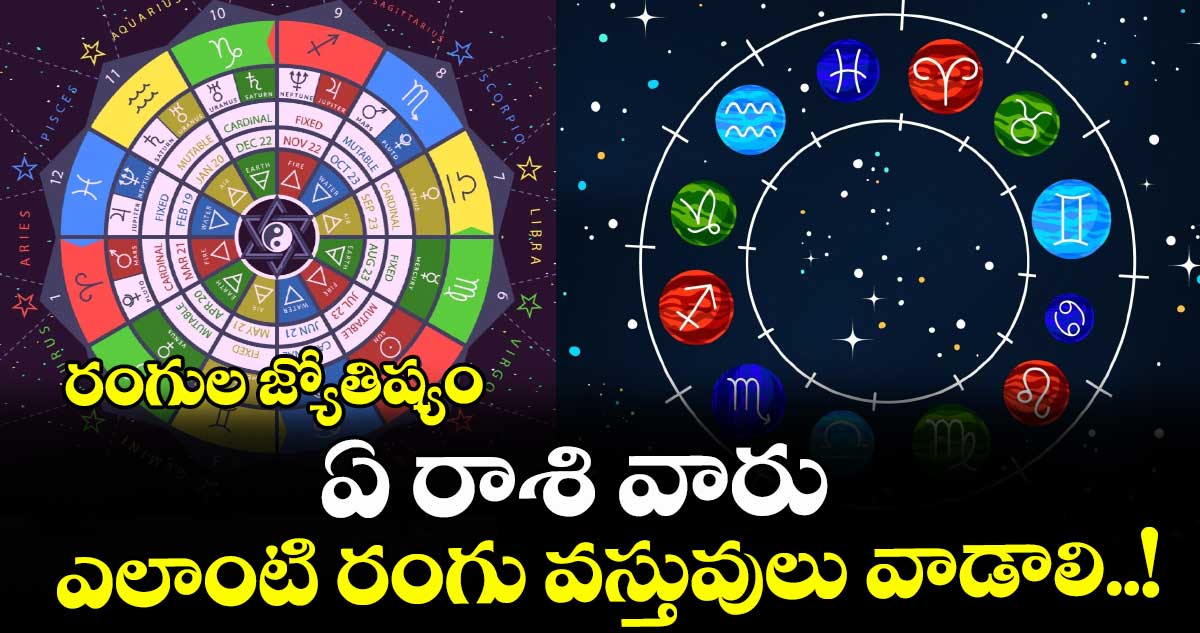 రంగుల జ్యోతిష్యం:  ఏ రాశి వారు ఎలాంటి రంగు వస్తువులు వాడాలి..!