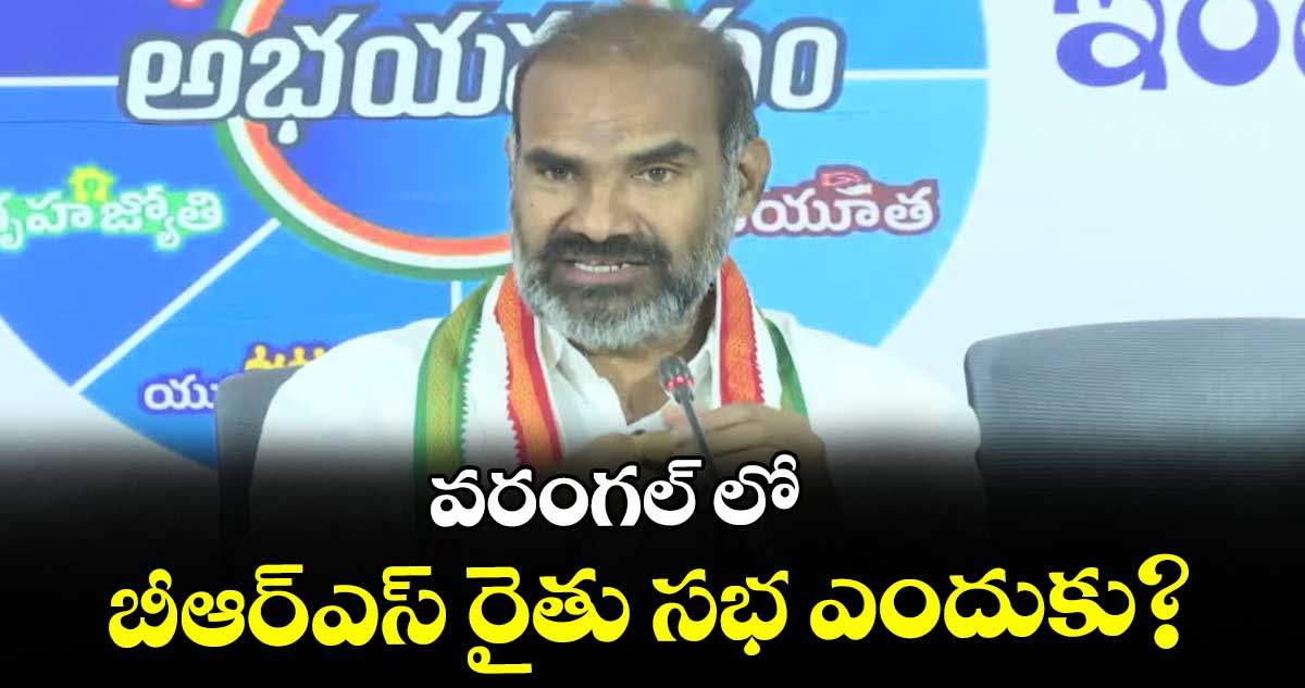 వరంగల్ లో బీఆర్ఎస్ రైతు సభ ఎందుకు?  : విప్ ఆది శ్రీనివాస్