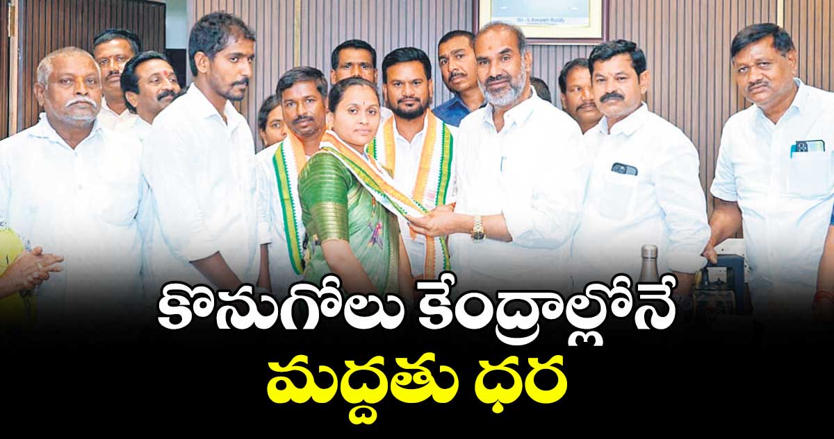 కొనుగోలు కేంద్రాల్లోనే మద్దతు ధర :   విప్ ఆది శ్రీనివాస్