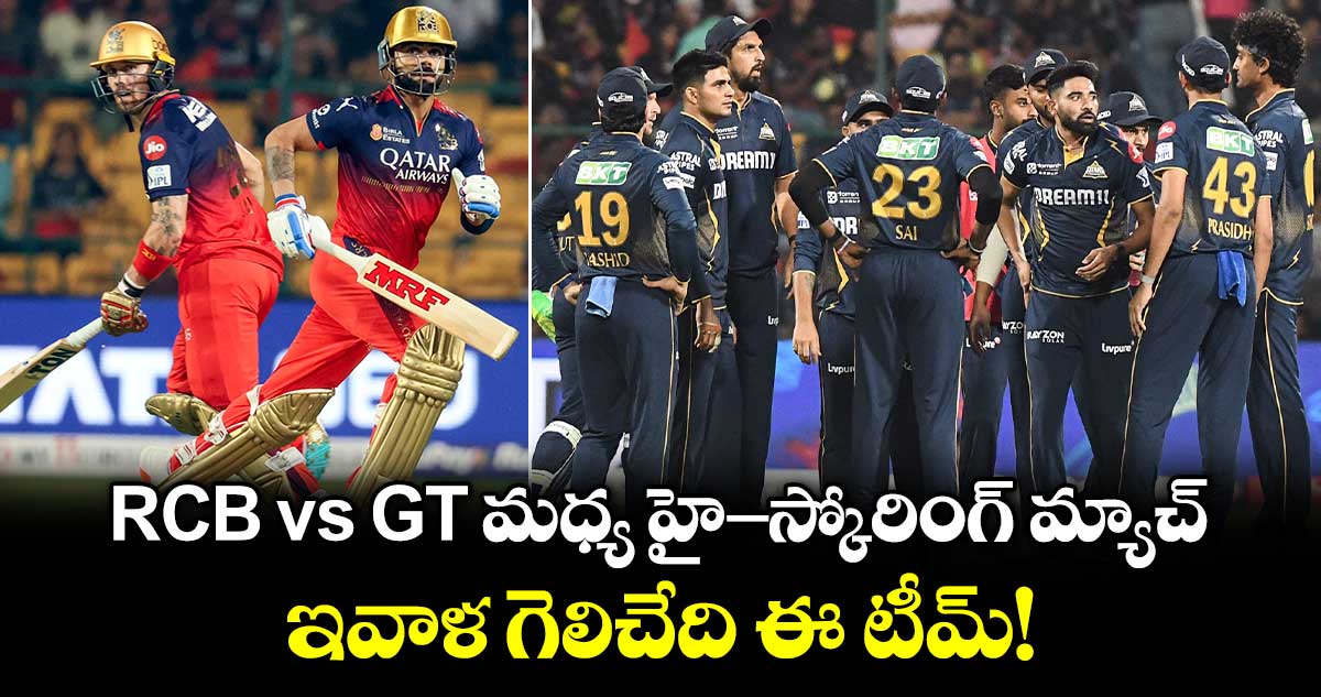 RCB vs GT మధ్య హై-స్కోరింగ్ మ్యాచ్.. ఇవాళ గెలిచేది ఈ టీమ్!