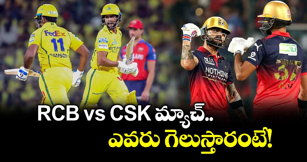 IPL 2026: RCB vs CSK మ్యాచ్ ఎవరు గెలుస్తారంటే!