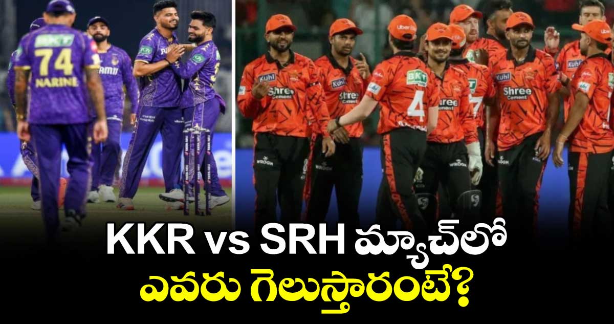 IPL 2026: KKR vs SRH మ్యాచ్⁬లో ఎవరు గెలుస్తారంటే?