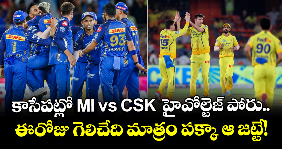 కాసేపట్లో MI vs CSK  హైవోల్టెజ్ పోరు.. ఈరోజు గెలిచేది మాత్రం పక్కా ఆ జట్టే!