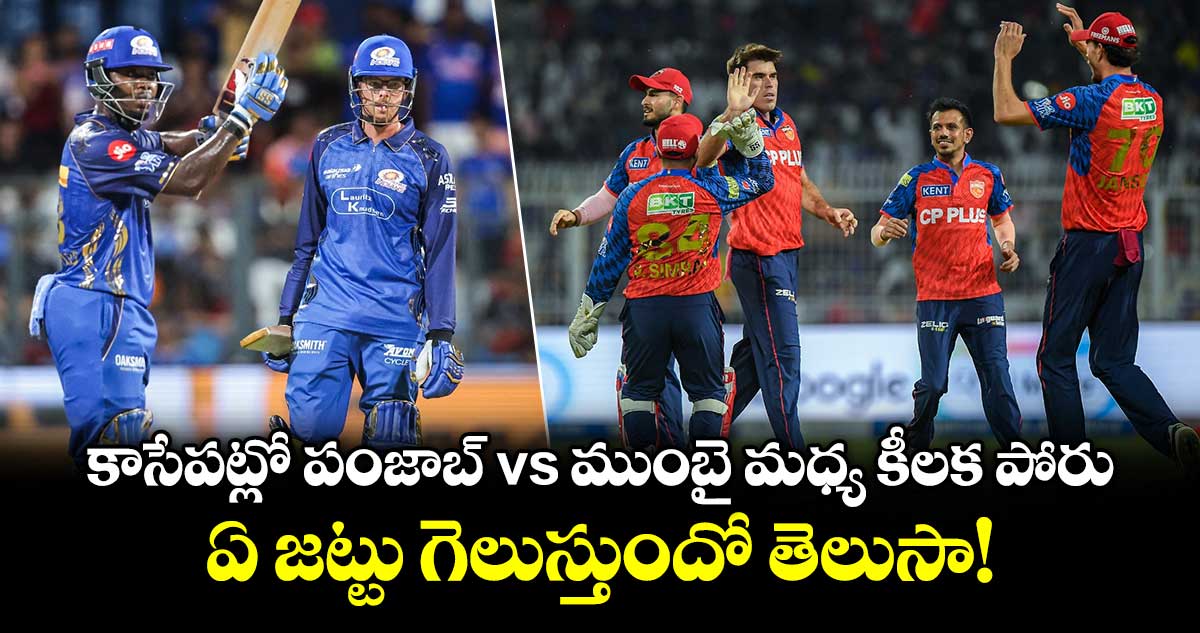 కాసేపట్లో పంజాబ్ vs ముంబై మధ్య కీలక పోరు.. ఏ జట్టు గెలుస్తుందో తెలుసా!