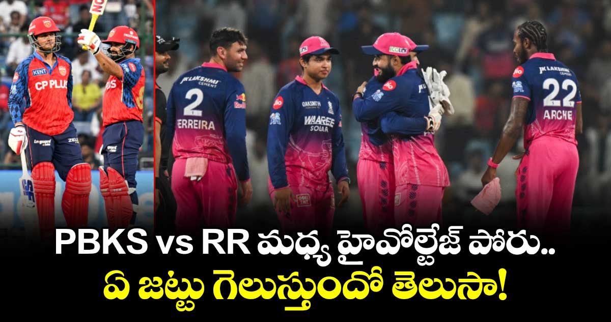 PBKS vs RR మధ్య హైవోల్టేజ్ పోరు.. ఏ జట్టు గెలుస్తుందో తెలుసా!