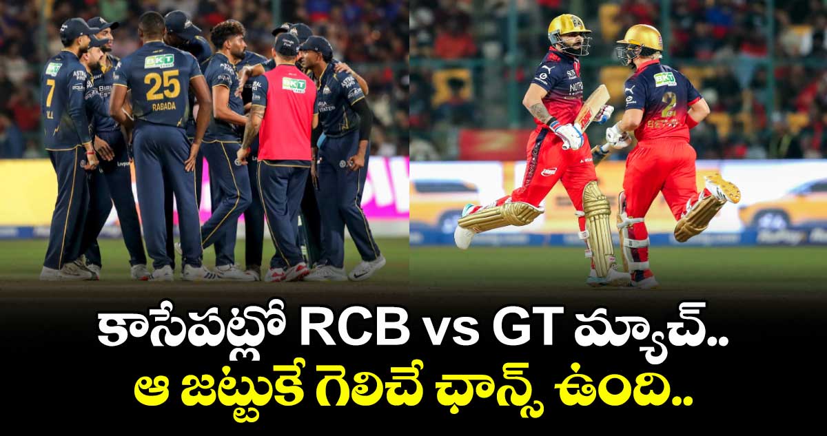 కాసేపట్లో RCB vs GT మ్యాచ్.. ఆ జట్టుకే గెలిచే ఛాన్స్ ఉంది..