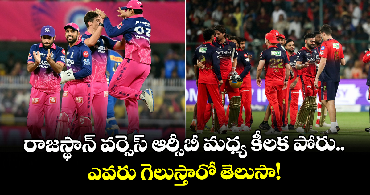IPL 2026: రాజస్థాన్ వర్సెస్ ఆర్సీబీ మధ్య కీలక పోరు.. ఎవరు గెలుస్తారో తెలుసా!
