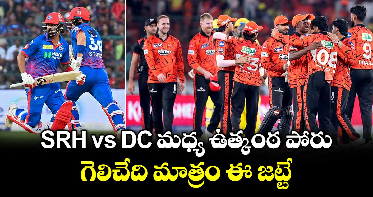 SRH vs DC మధ్య ఉత్కంఠ పోరు.. గెలిచేది మాత్రం ఈ జట్టే