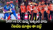 SRH vs DC మధ్య ఉత్కంఠ పోరు.. గెలిచేది మాత్రం ఈ జట్టే