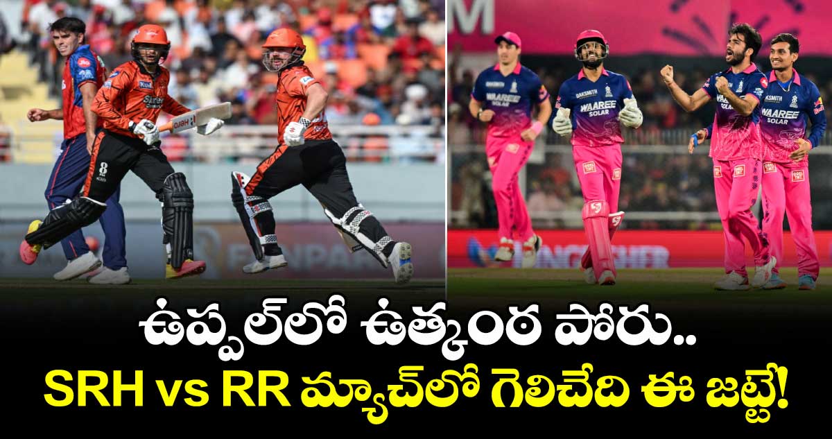 ఉప్పల్⁬లో ఉత్కంఠ పోరు.. SRH vs RR మ్యాచ్⁬లో గెలిచేది ఈ జట్టే!