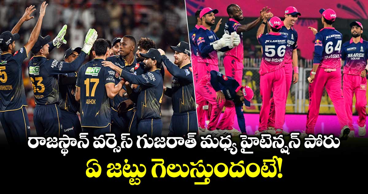 IPL 2026: రాజస్థాన్ వర్సెస్ గుజరాత్ మధ్య హైటెన్షన్ పోరు.. ఏ జట్టు గెలుస్తుందంటే!