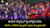IPL 2026: ఈడెన్ గార్డెన్స్‌లో హైవోల్టెజ్ పోరు.. KKR vs PBKS మ్యాచ్⁬లో ఎవరు గెలుస్తారంటే?