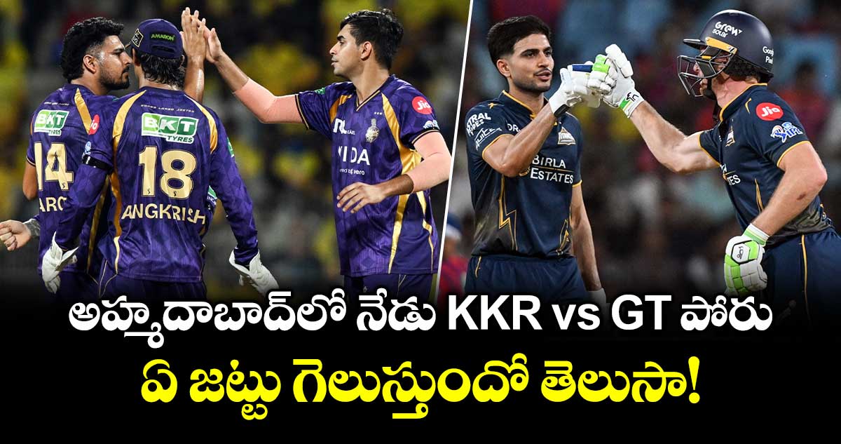 అహ్మదాబాద్‌లో నేడు KKR vs GT పోరు.. ఏ జట్టు గెలుస్తుందో తెలుసా!