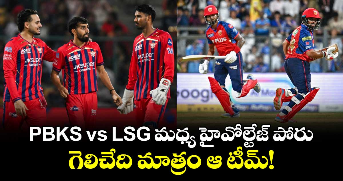 PBKS vs LSG మధ్య హైవోల్టేజ్ పోరు.. గెలిచేది మాత్రం ఆ టీమ్!