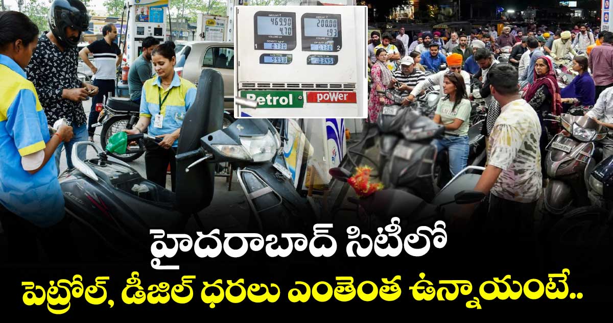 హైదరాబాద్ సిటీలో పెట్రోల్, డీజిల్ ధరలు ఎంతెంత ఉన్నాయంటే....