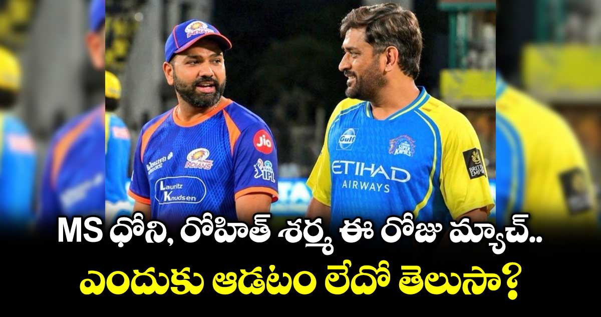MS ధోని, రోహిత్ శర్మ ఈ రోజు మ్యాచ్ ఎందుకు ఆడటం లేదో తెలుసా?