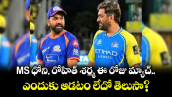 MS ధోని, రోహిత్ శర్మ ఈ రోజు మ్యాచ్ ఎందుకు ఆడటం లేదో తెలుసా?