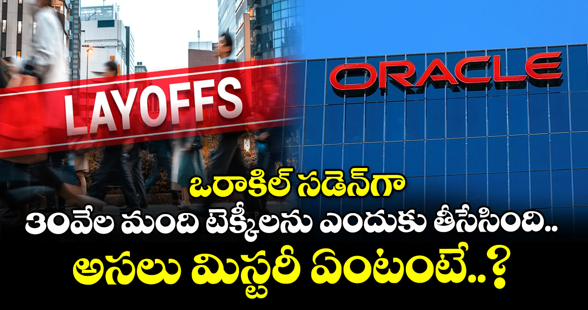 ఒరాకిల్ సడెన్‌గా 30వేల మంది టెక్కీలను ఎందుకు తీసేసింది.. అసలు మిస్టరీ ఏంటంటే..?