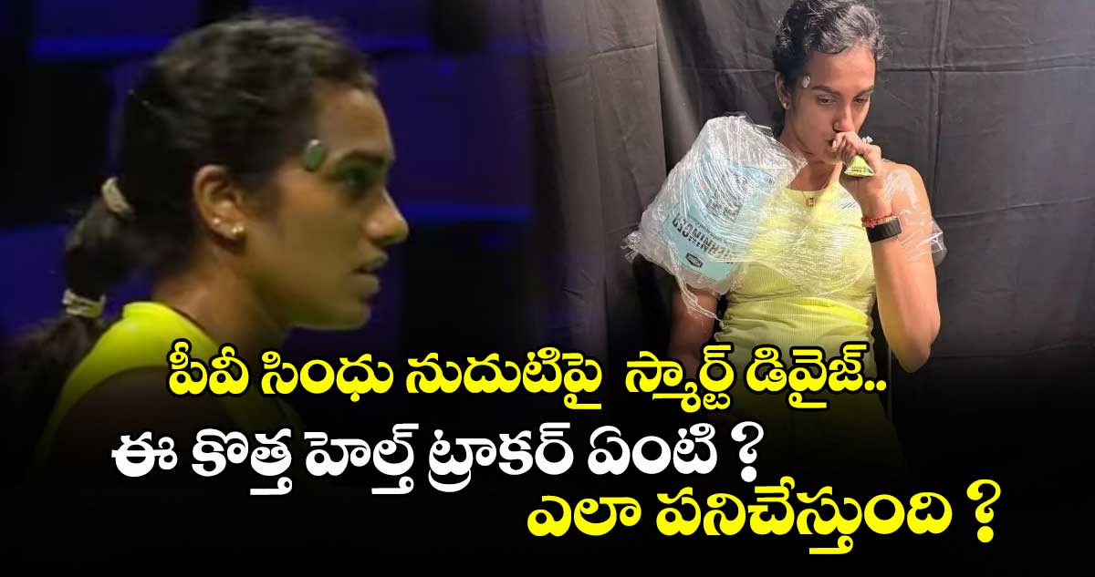 పీవీ సింధు నుదుటిపై  స్మార్ట్ డివైజ్.. ఈ కొత్త హెల్త్ ట్రాకర్‌ ఏంటి ? ఎలా పనిచేస్తుంది ?