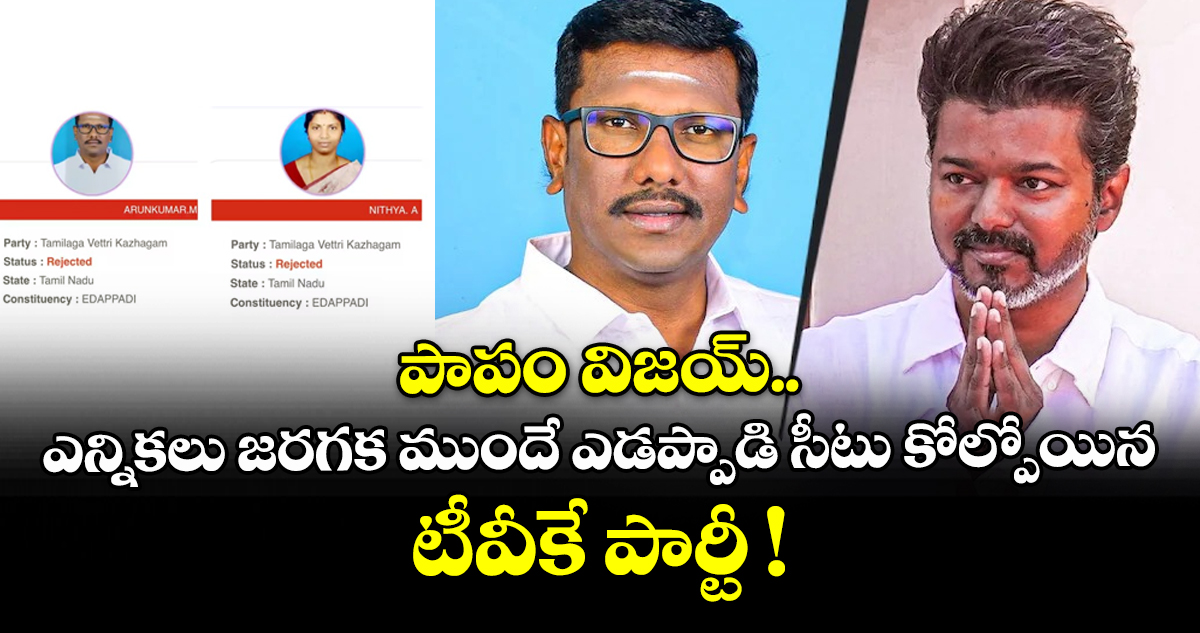 పాపం విజయ్.. ఎన్నికలు జరగక ముందే ఎడప్పాడి సీటు కోల్పోయిన టీవీకే పార్టీ !