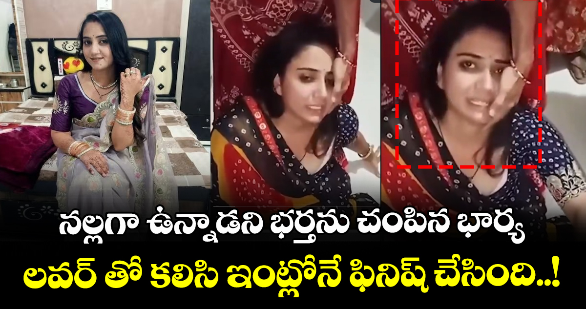 నల్లగా ఉన్నాడని భర్తను చంపిన భార్య : లవర్ తో కలిసి ఇంట్లోనే ఫినిష్ చేసింది..!
