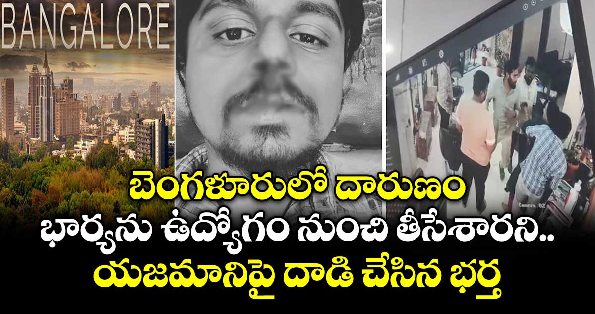 బెంగళూరులో దారుణం..భార్యను  ఉద్యోగం నుంచి తీసేశారని.. యజమానిపై దాడి చేసిన భర్త