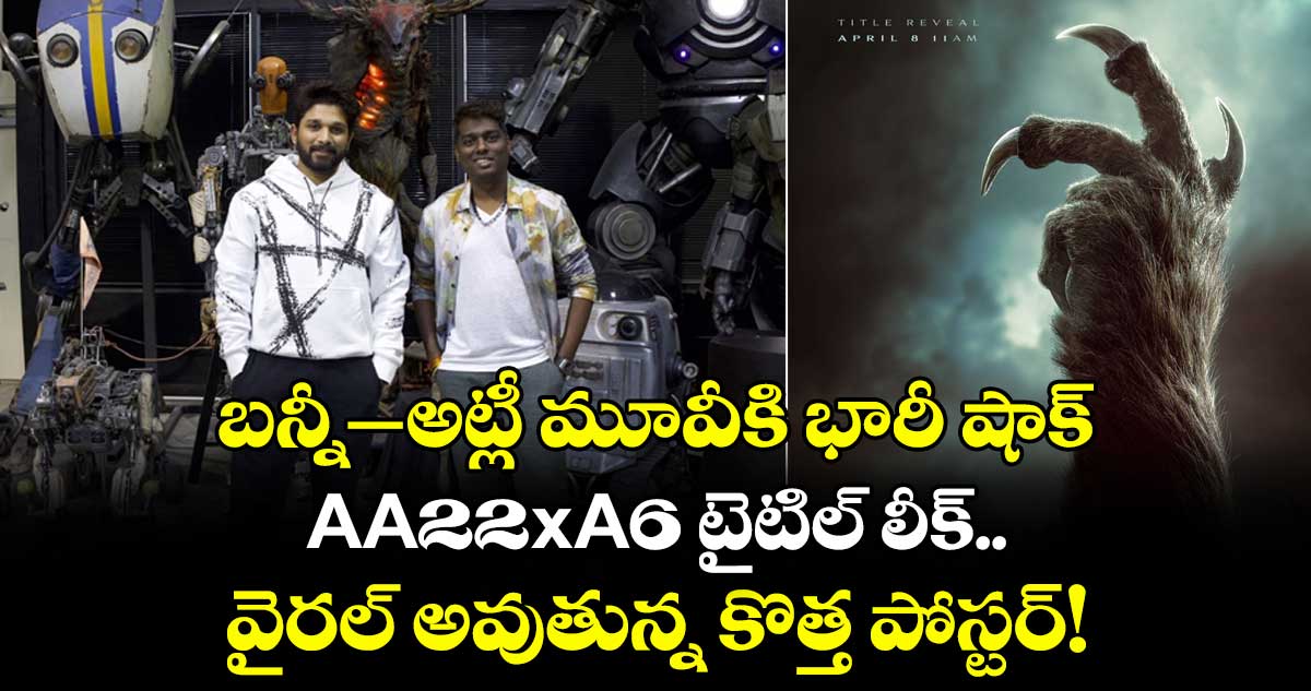 AA22xA6: బన్నీ- అట్లీ మూవీకి భారీ షాక్.. AA22xA6 టైటిల్ లీక్.. వైరల్ అవుతున్న కొత్త పోస్టర్!