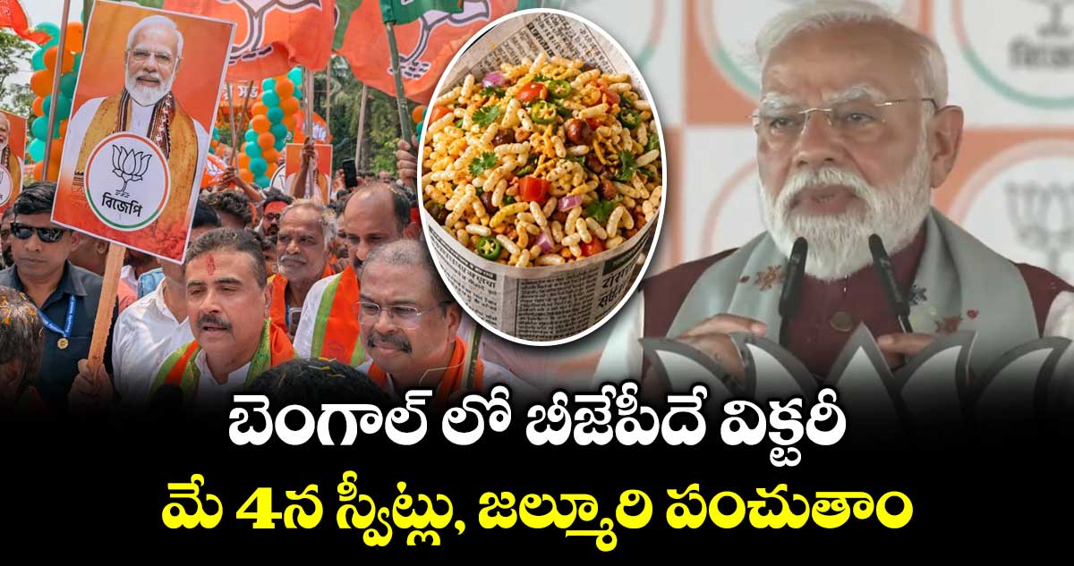 బెంగాల్ లో  గెలిచేది బీజేపీనే..మే 4న స్వీట్లు,  జల్మూరి పంచుతాం: ప్రధాని మోదీ
