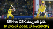 SRH vs CSK మధ్య బిగ్ ఫైట్.. ఈ పోరులో ఎంఎస్ ధోనీ ఆడతాడా?