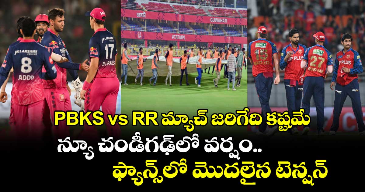 PBKS vs RR మ్యాచ్‌ జరిగేది కష్టమే.. న్యూ చండీగఢ్‌లో వర్షం.. ఫ్యాన్స్‌లో మొదలైన టెన్షన్