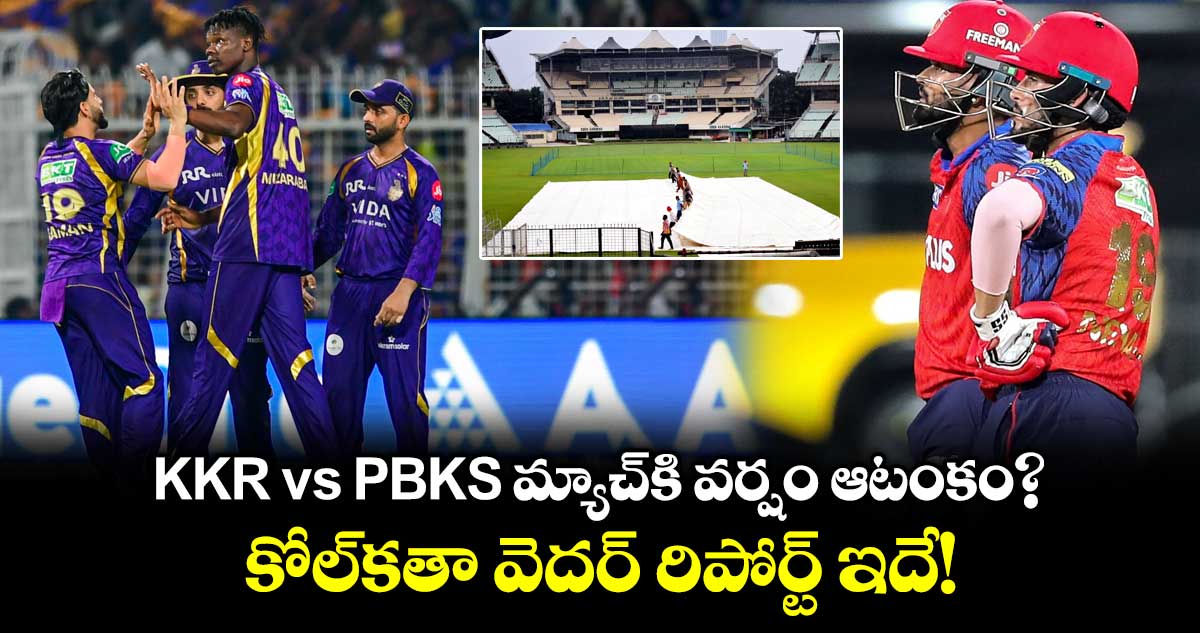 KKR vs PBKS మ్యాచ్⁬కి వర్షం ఆటంకం?.. కోల్‌కతా వెదర్ రిపోర్ట్ ఇదే!