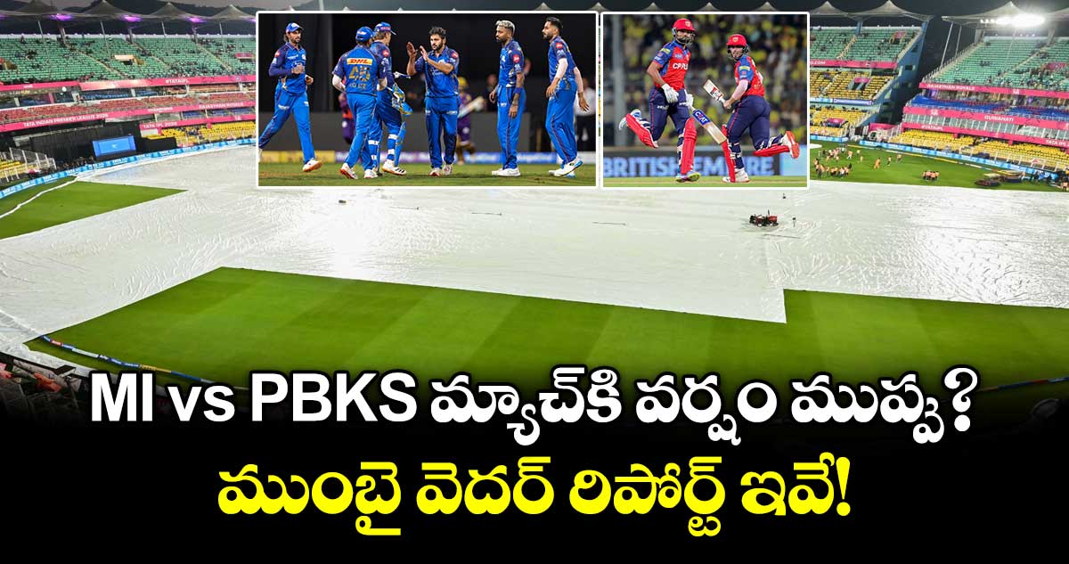 MI vs PBKS మ్యాచ్⁬కి వర్షం ముప్పు?.. ముంబై వెదర్ రిపోర్ట్ ఇవే!