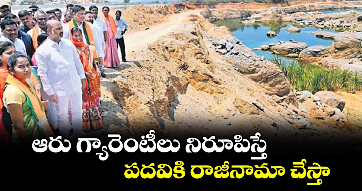 ఆరు గ్యారెంటీలు నిరూపిస్తే పదవికి రాజీనామా చేస్తా: కేంద్ర మంత్రి బండి సంజయ్