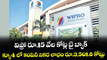 విప్రో రూ.15 వేల కోట్ల బై బ్యాక్.. క్యూ4 లో కంపెనీ నికర లాభం రూ.3,501.8 కోట్లు