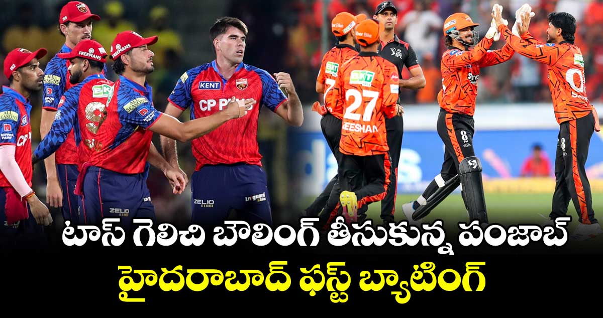 IPL 2026: టాస్ గెలిచి బౌలింగ్ తీసుకున్న పంజాబ్..  హైదరాబాద్ ఫస్ట్ బ్యాటింగ్