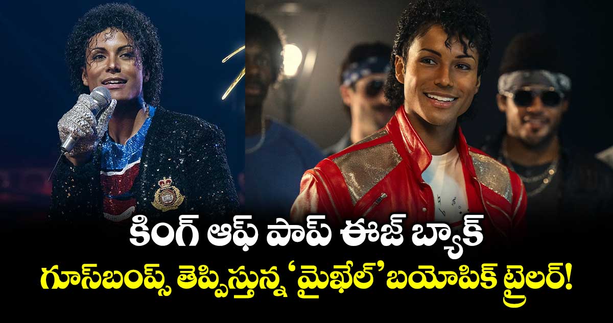 Michael Jackson Biopic : కింగ్ ఆఫ్ పాప్ ఈజ్ బ్యాక్.. గూస్‌బంప్స్ తెప్పిస్తున్న  ‘మైఖేల్’ బయోపిక్ ట్రైలర్!