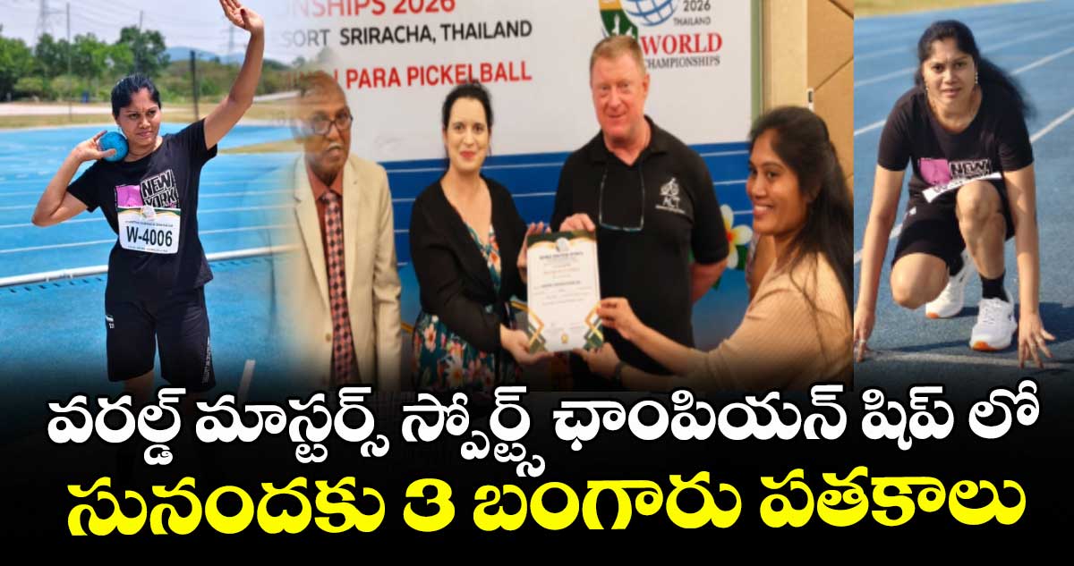 వరల్డ్ మాస్టర్స్ స్పోర్ట్స్ ఛాంపియన్ షిప్ లో సునందకు 3 బంగారు పతకాలు
