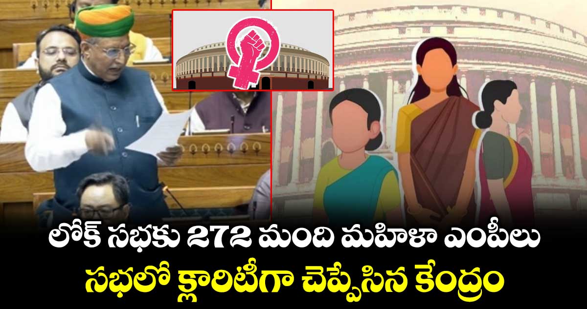 లోక్ సభకు 272 మంది మహిళా ఎంపీలు.. సభలో క్లారిటీగా చెప్పేసిన కేంద్రం