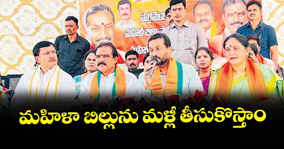 మహిళా బిల్లును మళ్లీ తీసుకొస్తాం : ఎంపీ రఘునందన్‌‌‌‌రావు